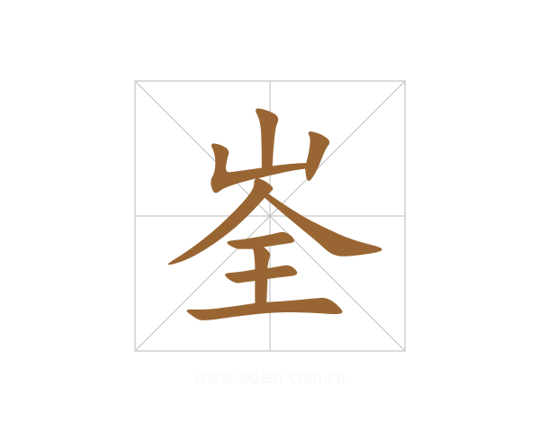峑