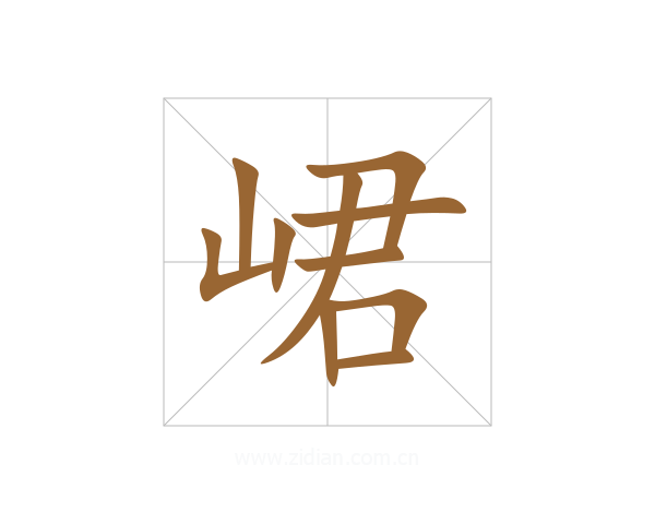 峮
