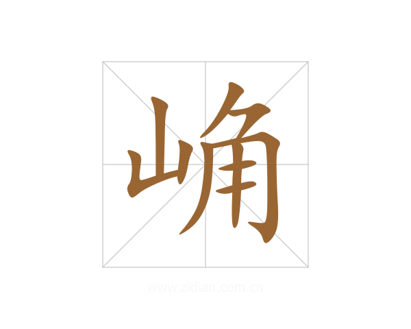 崅