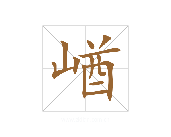 崷