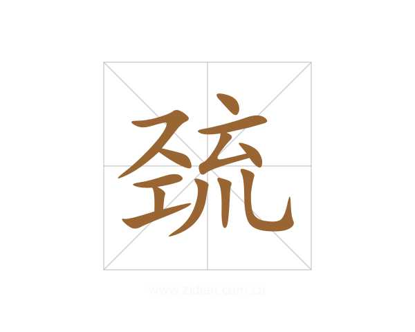 巯