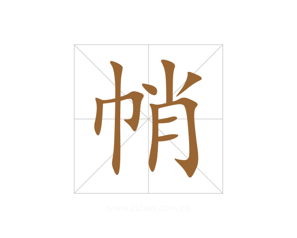 帩