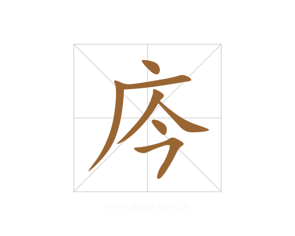 庈