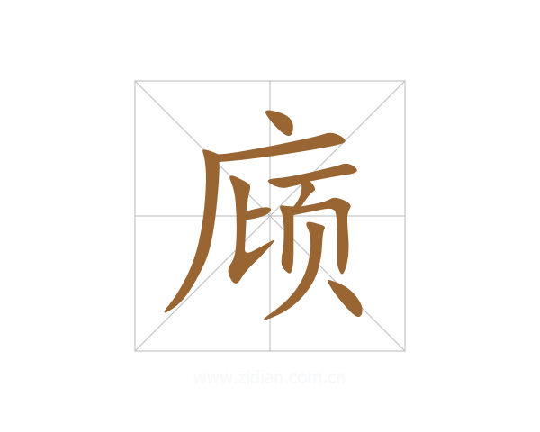 庼