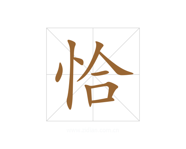恰