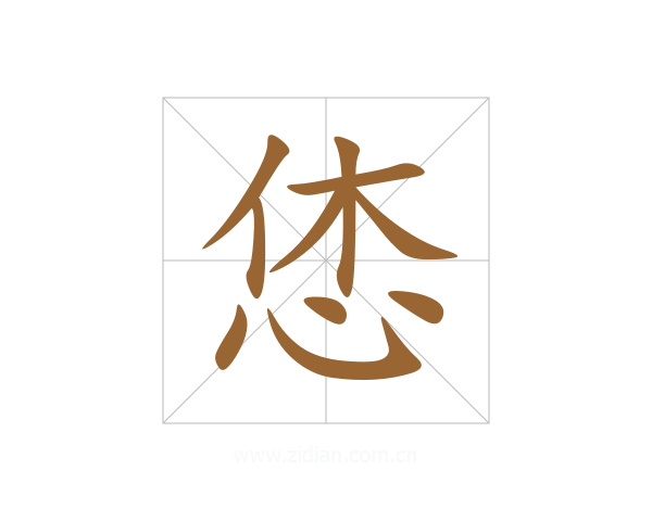 恷