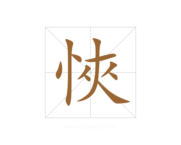 悏