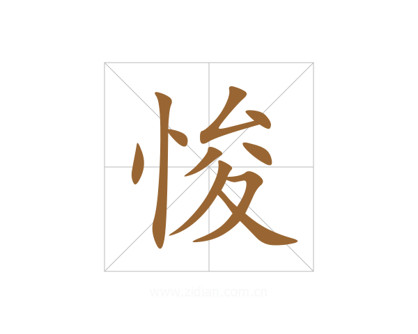 悛