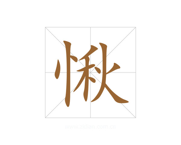 愀