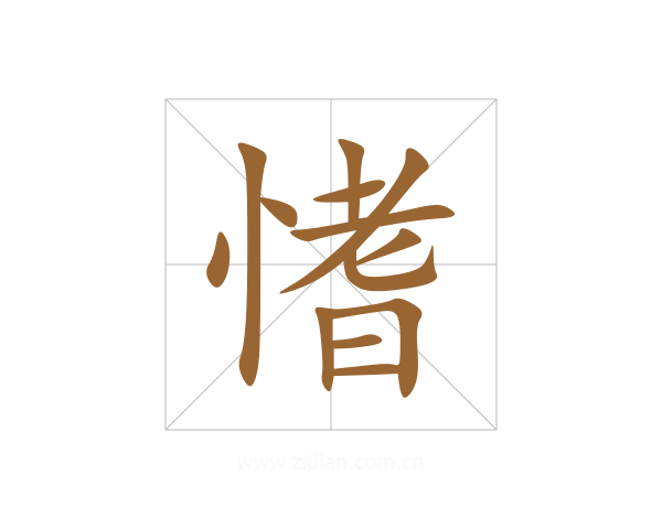 愭