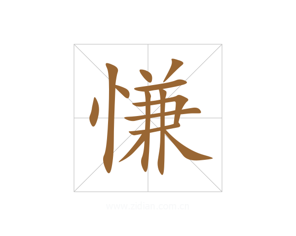 慊