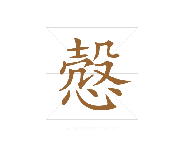 慤