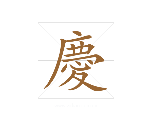 慶
