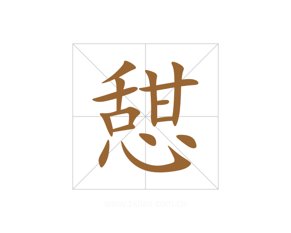 憇