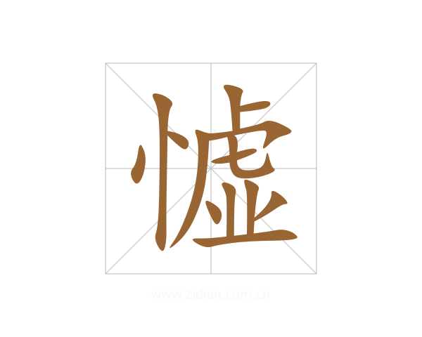 憈