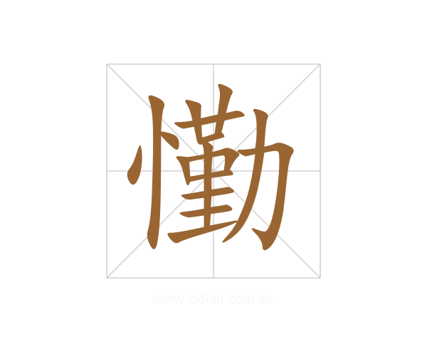 懄