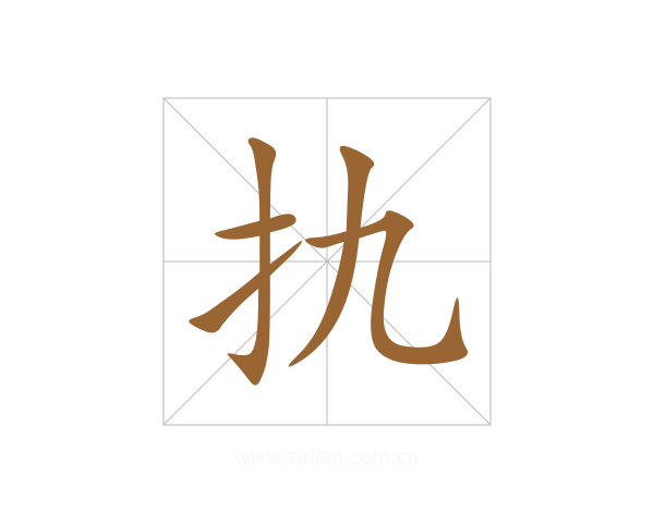 扏
