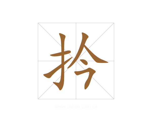 扲