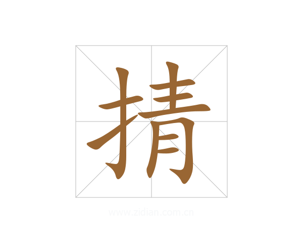 掅