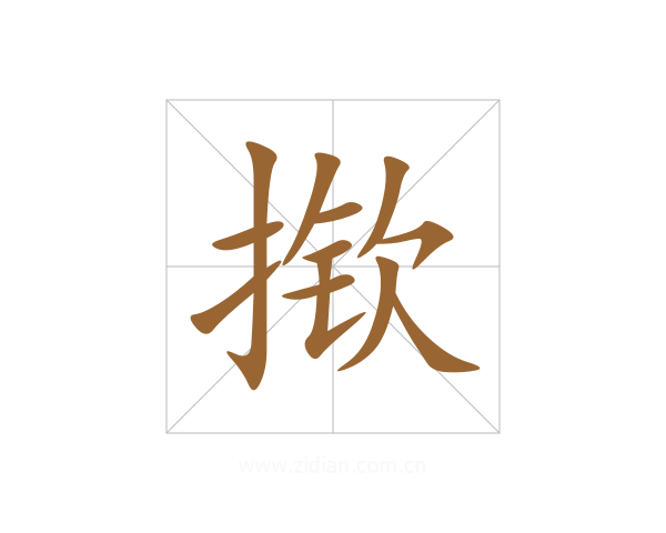 揿