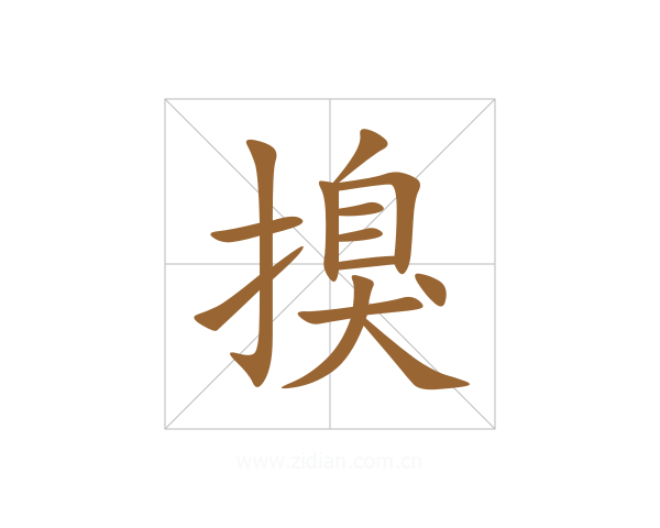 搝