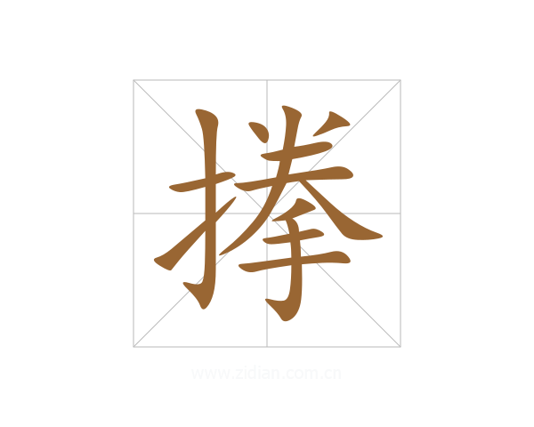 搼
