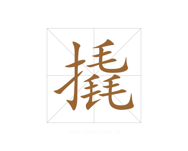 撬
