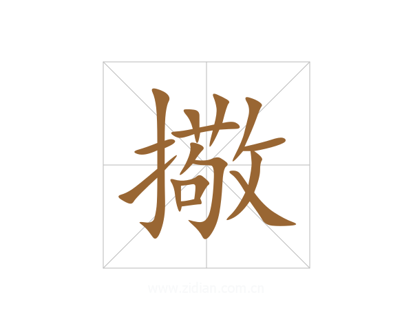 擏