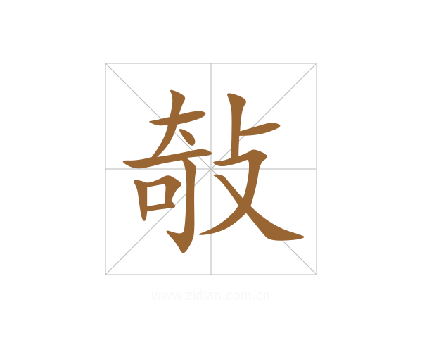 敧