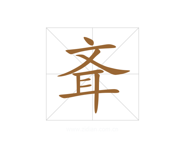 斊