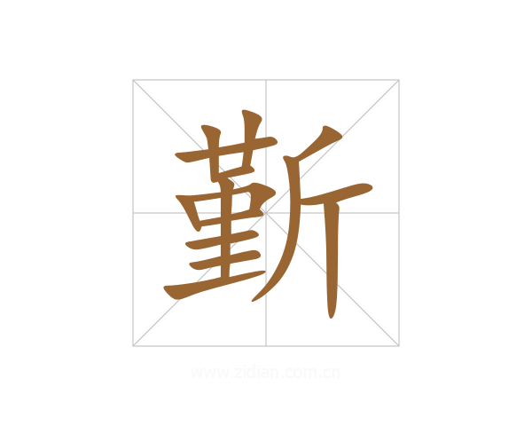 斳