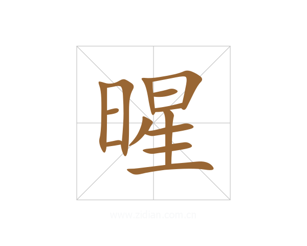 暒