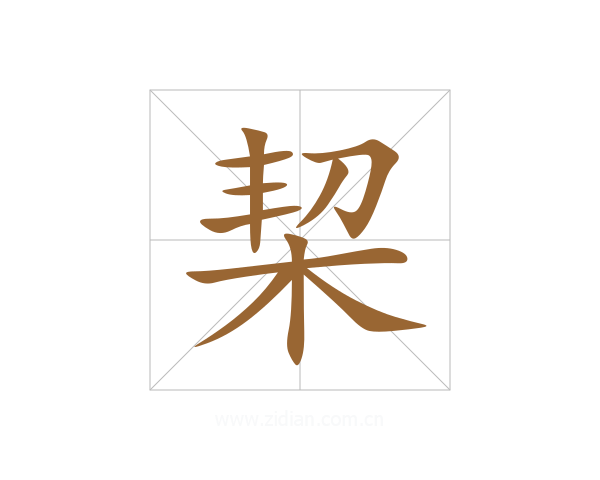 栔