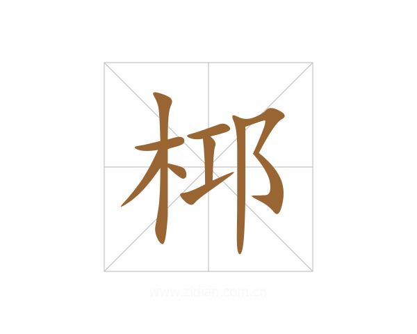 桏