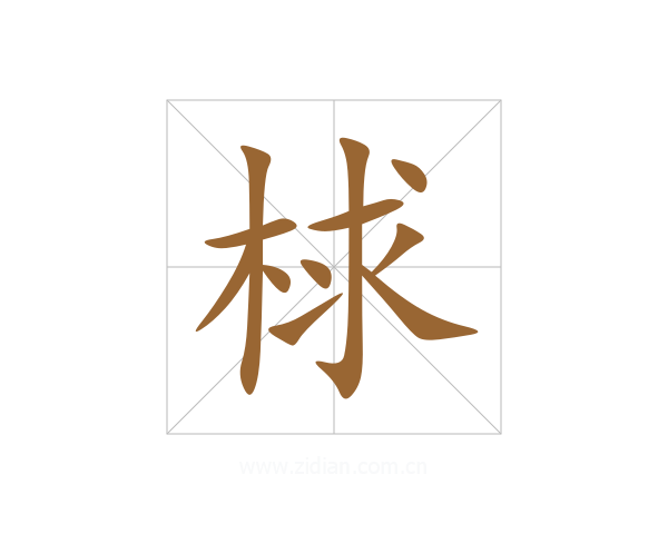 梂