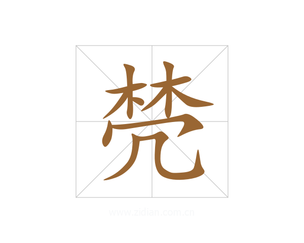 棾