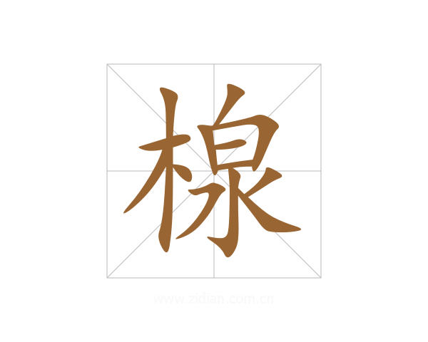 楾