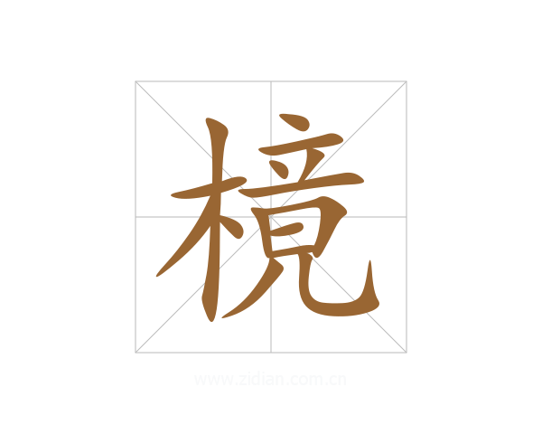 樈