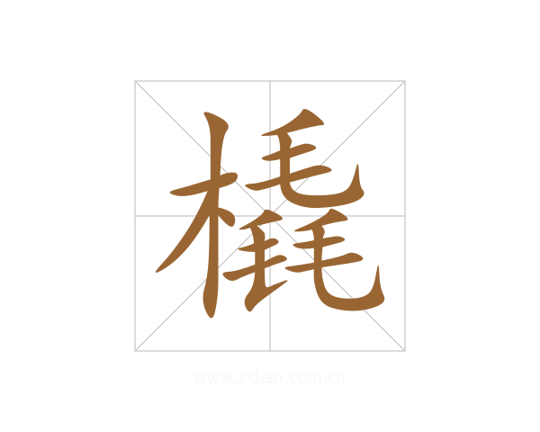 橇