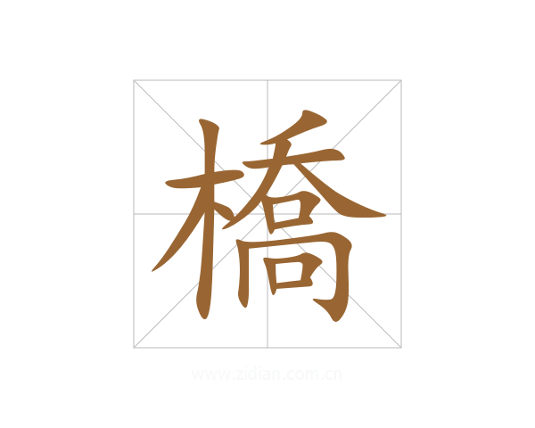 橋