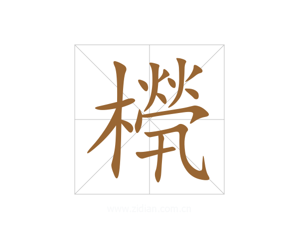 橩