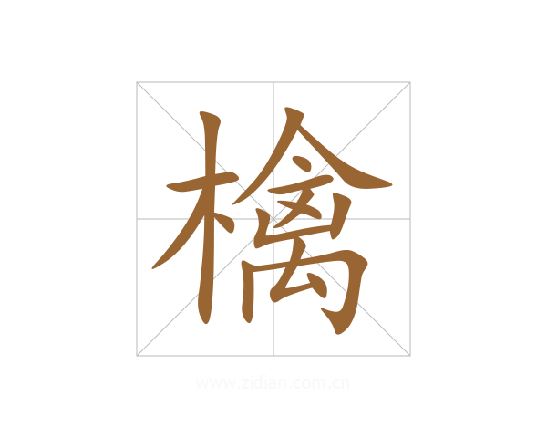 檎
