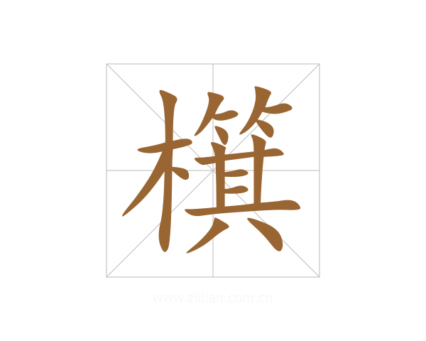 檱