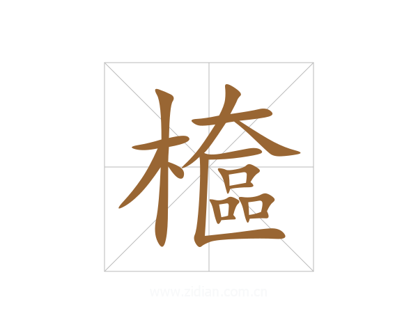 檶