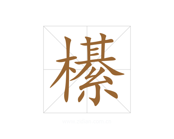 櫀
