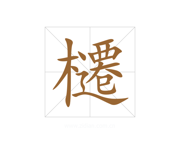 櫏