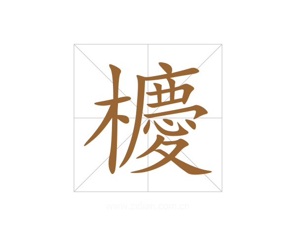 櫦