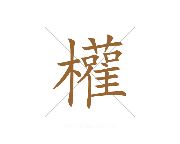 權