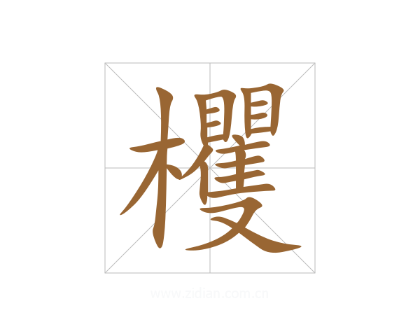 欔