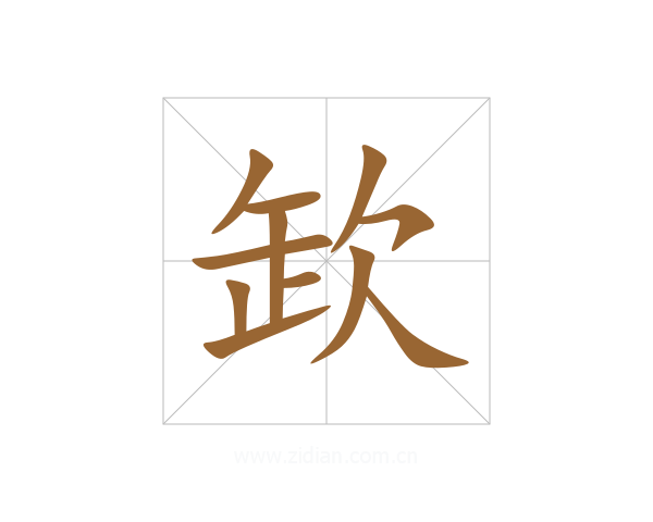 欫
